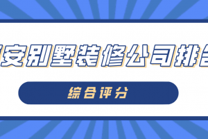 2023西安别墅装修公司排名(综合评分)