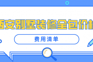 2023西安别墅装修全包价格(费用清单)