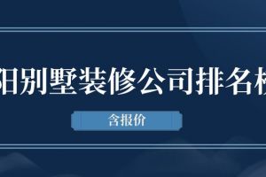 2023贵阳别墅装修公司排名榜单(含报价)