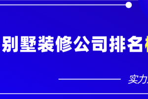 2023广州别墅装修