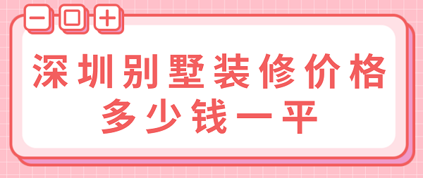 深圳别墅装修价格多少钱一平