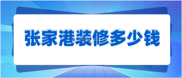 张家港装修多少钱