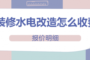 合肥装修水电改造报价