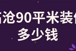 90平米装修预算多少钱