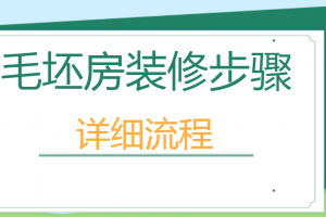 新房毛墙毛地装修详细流程