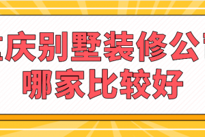 重庆别墅装修公司哪家比较好(别墅装修报价)