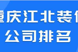 重庆排名装修公司