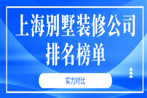 上海装修公司排名榜