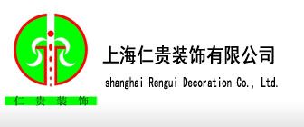 上海别墅装修设计公司十大排名之上海仁贵装饰