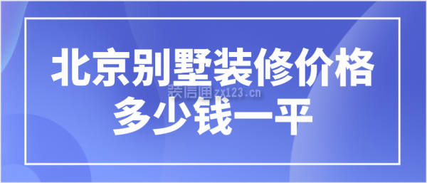 北京别墅装修价格多少钱一平