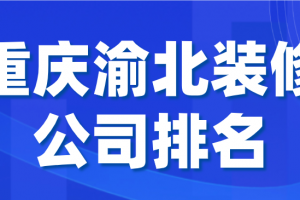 重庆渝北装修公司排名(推荐指数)
