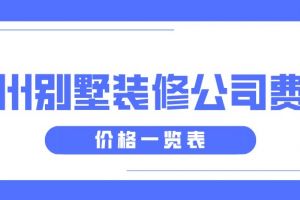 广州别墅装修公司费用(价格一览表)