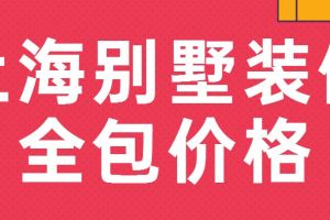 上海别墅家装公司