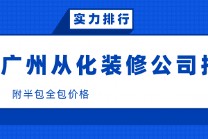 从化十大装修公司排名