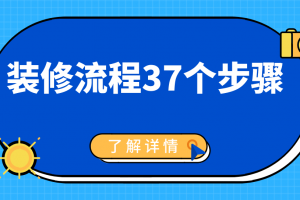 装修流程37个步骤(全面详解)