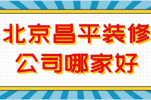 平凉静宁县装修公司哪家好