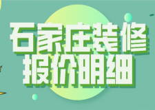 石家庄装修报价明细 石家庄装修价格多少钱