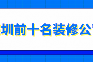 深圳装饰企业排名