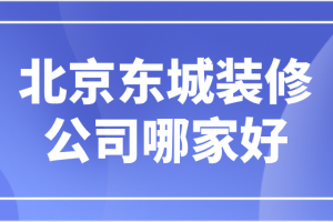 北京公司装修哪家好