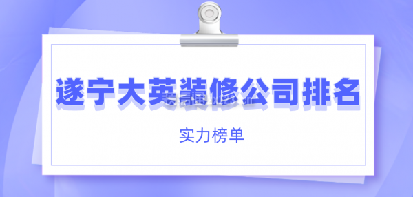 遂宁大英装修公司排名(实力榜单)