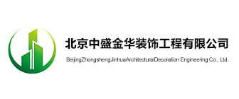 北京大兴区装修公司排名·中盛金华装饰