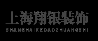 六、上海宝山区装修公司排名(6)  上海翔银装饰