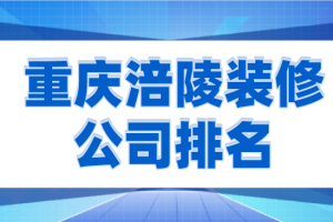 重庆装修公司的排名