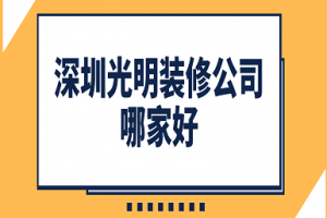 深圳光明装修公司哪家好(全包报价)