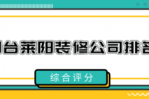 烟台十佳装修公司排名