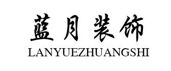 遂宁射洪装修公司排名蓝月装饰