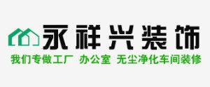 深圳光明装修公司哪家好之永祥兴装饰