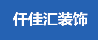 北京通州区装修公司排名·仟佳汇装饰