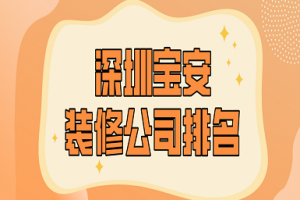 宝安厂房装饰装修公司三要点