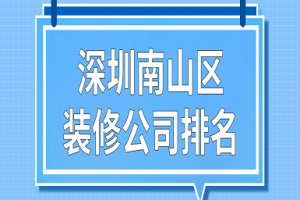 宝山区别墅装修公司