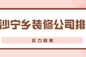 长沙宁乡装修公司排名(实力榜单)