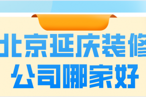 北京延庆区装修公司排名