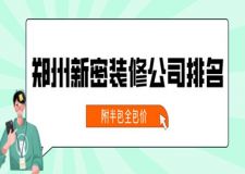 郑州新密装修公司排名(附半包全包价)