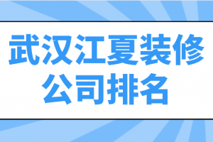 武汉江汉区装修公司