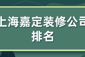 嘉定装潢公司排名