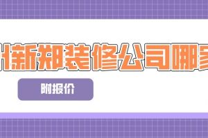 新郑装修公司哪家好