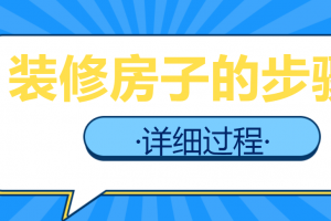 装修房子的步骤详细过程(流程清单)