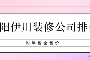 锦州装修公司全包价位表