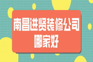 南昌家装装修报价