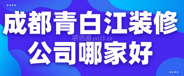 成都青白江装修公司哪家好