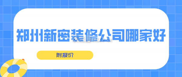 郑州新密装修公司哪家好(附报价)