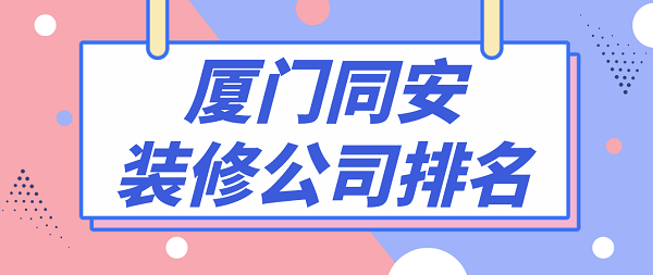 厦门同安装修公司排名