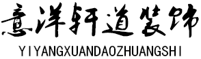 杭州滨江装修公司排名之意洋轩道装饰