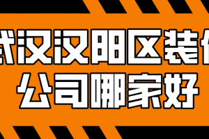 武汉汉阳区装修公司哪家好(装修报价)