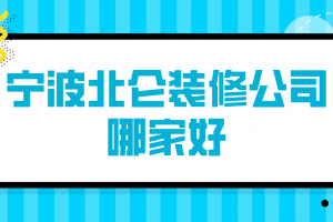 宁波北仑装修公司哪家好(附报价)