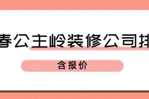 长春公主岭装修公司排名(含报价)